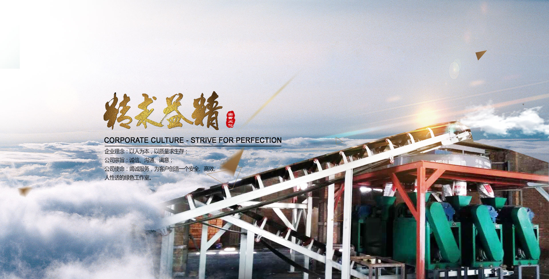 鼎輝化肥/有機(jī)肥設(shè)備制造廠(chǎng)企業(yè)理念、宗旨和使命