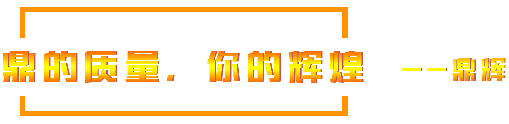 鼎的質(zhì)量，您的輝煌，--鼎輝機(jī)械